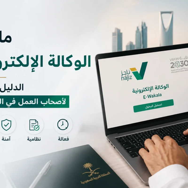 تصميم يشرح نظام e-Wakala في السعودية عبر منصة ناجز لأصحاب العمل