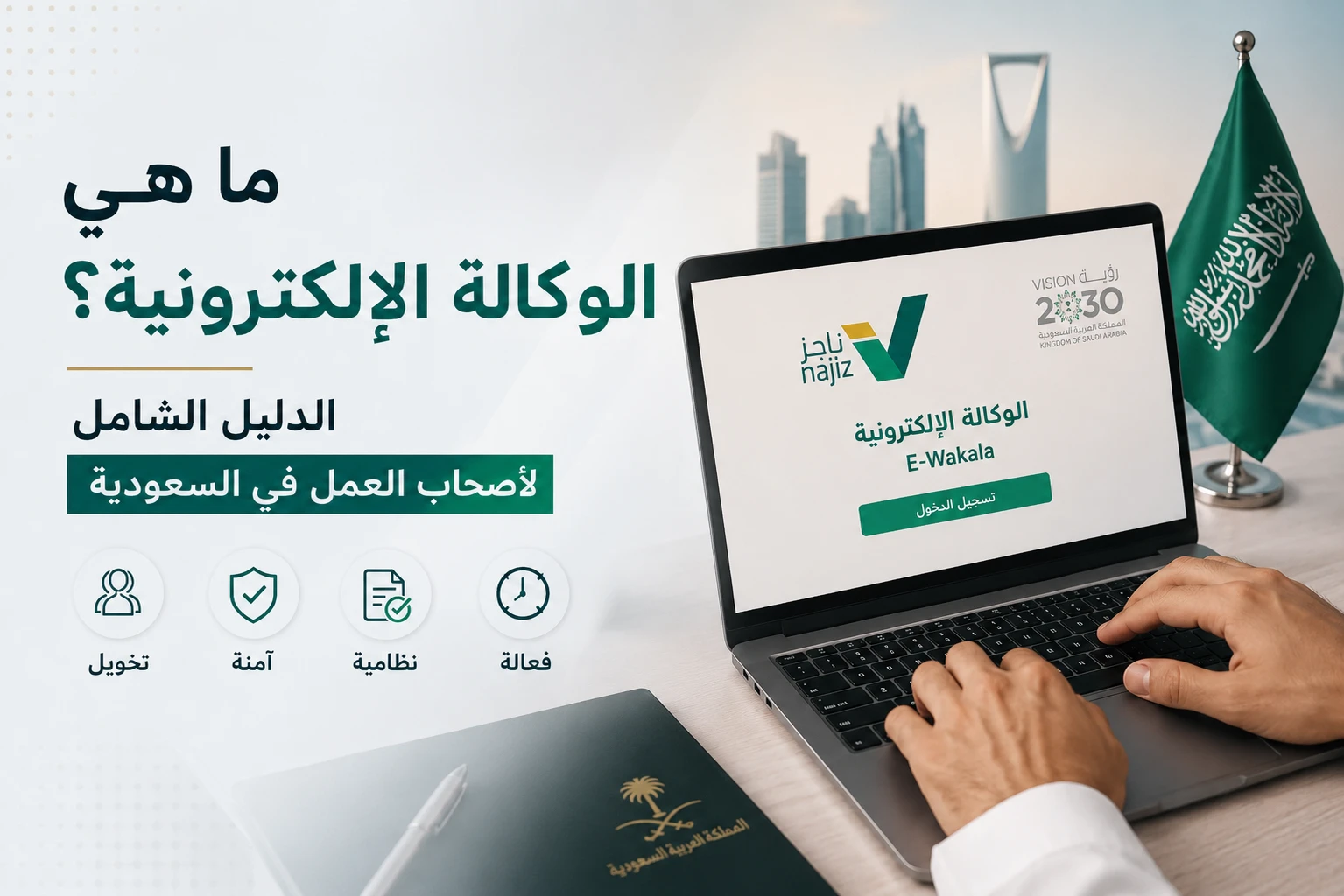 تصميم يشرح نظام e-Wakala في السعودية عبر منصة ناجز لأصحاب العمل